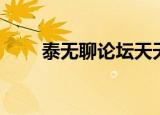 泰无聊论坛天天泰州（泰无聊论坛）