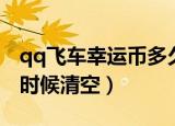 qq飞车幸运币多久清零（qq飞车幸运币什么时候清空）