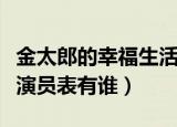 金太郎的幸福生活演员表（金太郎的幸福生活演员表有谁）