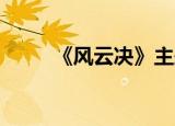 《风云决》主题曲（风云决 歌词）