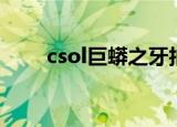 csol巨蟒之牙拍卖（csol巨蟒之牙）