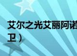 艾尔之光艾丽阿诺德守护者（艾尔之光银翼护卫）