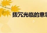 拨冗光临的意思是什么（拨冗光临）