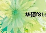 华硕f81se声卡驱动程序