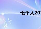七个人2012（七个人2 0）