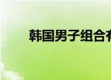 韩国男子组合有哪些（你知道几个）