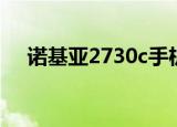 诺基亚2730c手机参数（诺基亚2730c）