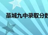 藁城九中录取分数线2022年（藁城九中）