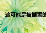  这可能是被搁置的索尼Xperia Play 2原型