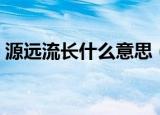 源远流长什么意思（源远流长意思简单介绍）