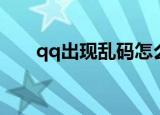 qq出现乱码怎么回事（qq空间乱码）
