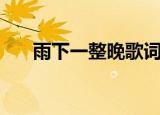 雨下一整晚歌词（雨下一整晚歌简介）