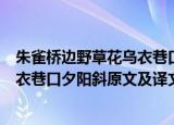 朱雀桥边野草花乌衣巷口夕阳斜的意思（朱雀桥边野草花乌衣巷口夕阳斜原文及译文）