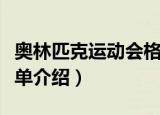 奥林匹克运动会格言（奥林匹克运动会格言简单介绍）