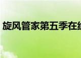 旋风管家第五季在线观看（旋风管家第五季）