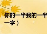 你的一半我的一半打一个字（你一半我一半打一字）