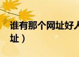 谁有那个网址好人有好报2020（谁有那个网址）