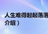 人生难得起起落落是哪首歌曲里的（完整歌词介绍）