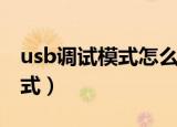 usb调试模式怎么打开（如何打开usb调试模式）