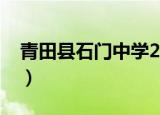 青田县石门中学2001校长（青田县石门中学）