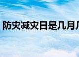 防灾减灾日是几月几日（哪天是防灾减灾日）