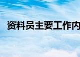 资料员主要工作内容（资料员做的是什么）