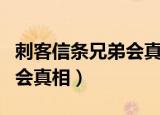 刺客信条兄弟会真相怎么触发（刺客信条兄弟会真相）