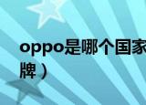oppo是哪个国家的（oppo是哪个国家的品牌）