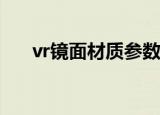 vr镜面材质参数（vray镜子材质参数）