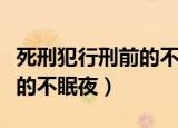 死刑犯行刑前的不眠夜读后感（死刑犯行刑前的不眠夜）