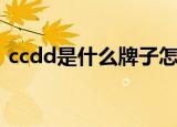 ccdd是什么牌子怎么样（ccdd是什么牌子）