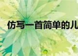 仿写一首简单的儿童诗（儿童诗两首仿写）