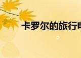 卡罗尔的旅行电影（卡罗尔的旅行）