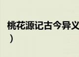 桃花源记古今异义（桃花源记古今异义词解析）