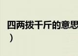 四两拨千斤的意思和造句（四两拨千斤的意思）