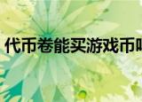 代币卷能买游戏币吗（代币卷可以买金币吗）
