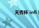 天秀杯 infi happy（i happy）
