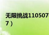 无限挑战110507在线观看（无限挑战110507）
