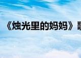 《烛光里的妈妈》歌词（烛光里的妈妈歌词）