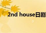 2nd house日剧 百度云（2nd house）