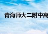 青海师大二附中高中部（青海师大二附中）