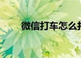 微信打车怎么打（如何用微信打车）