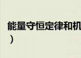 能量守恒定律和机械能守恒的区别（能量守恒）