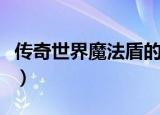 传奇世界魔法盾的减伤机制（传奇世界魔法盾）