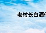 老村长白酒代理（老村长白酒）