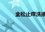 金松止痒洗液哪里有卖（叮b消）