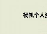 杨帆个人资料（杨帆介绍）