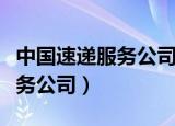 中国速递服务公司组织结构架设（中国速递服务公司）