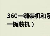 360一键装机和系统重装有什么区别?（360一键装机）