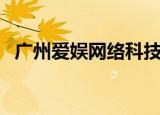 广州爱娱网络科技有限公司电话（爱百娱）